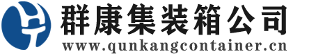 乌烈镇集装箱 - 乌烈镇二手集装箱 - 乌烈镇海运集装箱 - 群康集装箱服务公司